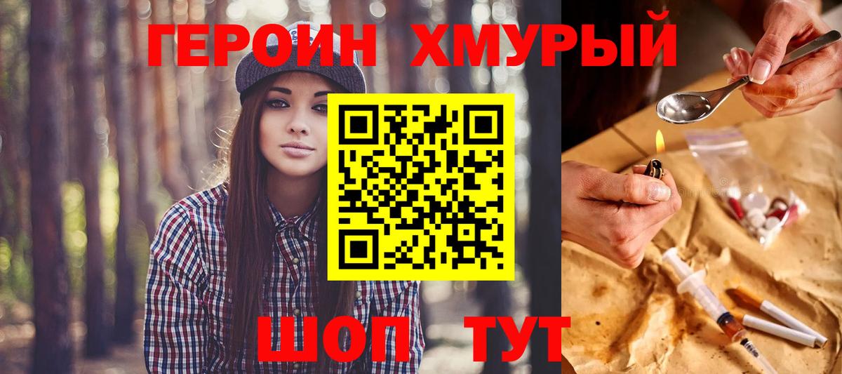 Героин хмурый  Вход с VPN  Героин  Красноярск 